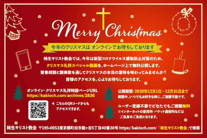 ポストカード配付中です 今年のクリスマスはオンラインでお待ちしております 柿生キリスト教会 小田急線柿生駅 北口 から徒歩10分 神奈川県川崎市と東京都町田市にまたがる小さな教会